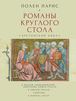 cover image of Романы Круглого Стола. Бретонский цикл